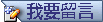 我要留言