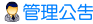 公告管理