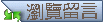 瀏覽留言