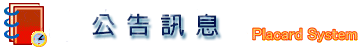 新聞公告