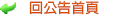 回新聞公告首頁